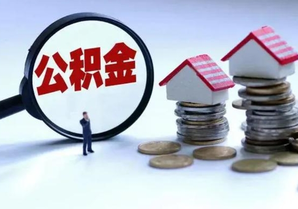 桂林离职后的住房公积金怎么取（离职后住房公积金怎么全部取出）