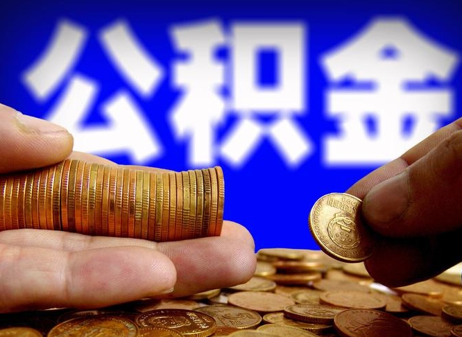 桂林公积金的取办理（取住房公积金流程）